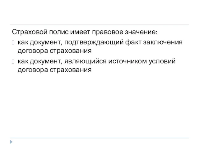 Страховой полис имеет правовое значение: как документ, подтверждающий факт заключения