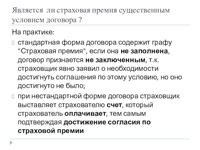 Является ли страховая премия существенным условием договора ? На практике: стандартная форма договора