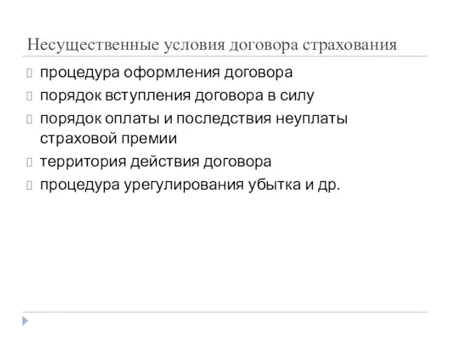 Несущественные условия договора страхования процедура оформления договора порядок вступления договора в силу порядок