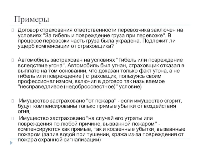 Примеры Договор страхования ответственности перевозчика заключен на условиях "За гибель