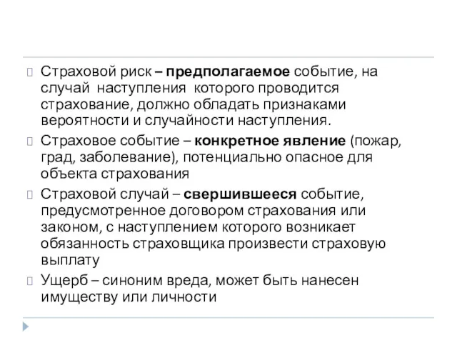 Страховой риск – предполагаемое событие, на случай наступления которого проводится