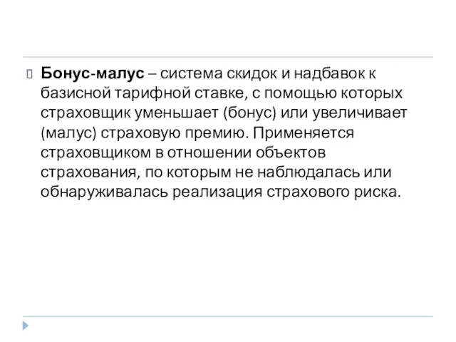 Бонус-малус – система скидок и надбавок к базисной тарифной ставке, с помощью которых