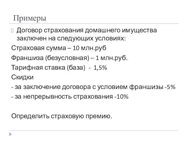 Примеры Договор страхования домашнего имущества заключен на следующих условиях: Страховая сумма – 10