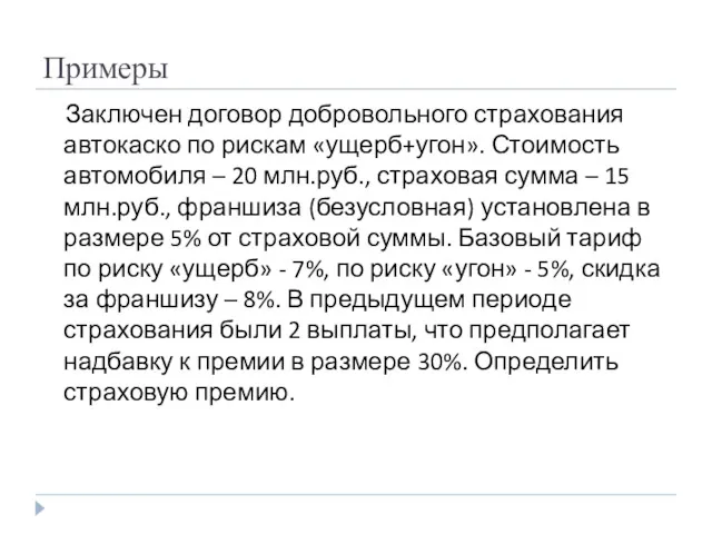 Примеры Заключен договор добровольного страхования автокаско по рискам «ущерб+угон». Стоимость автомобиля – 20