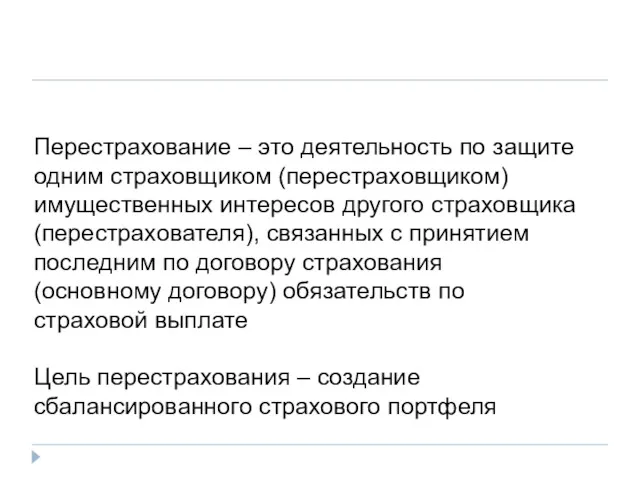 Перестрахование – это деятельность по защите одним страховщиком (перестраховщиком) имущественных интересов другого страховщика