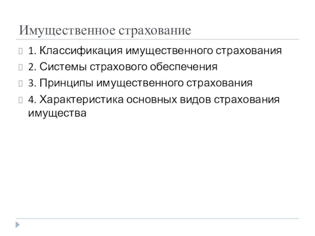 Имущественное страхование 1. Классификация имущественного страхования 2. Системы страхового обеспечения 3. Принципы имущественного