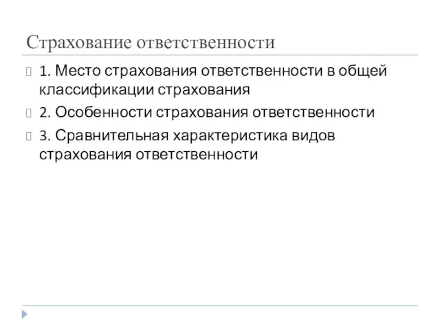 Страхование ответственности 1. Место страхования ответственности в общей классификации страхования