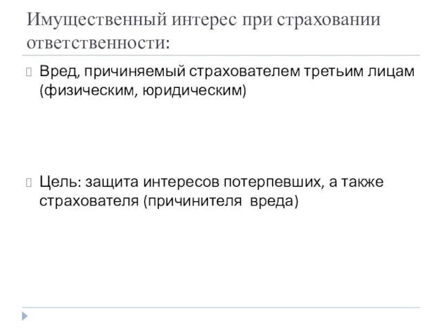 Имущественный интерес при страховании ответственности: Вред, причиняемый страхователем третьим лицам