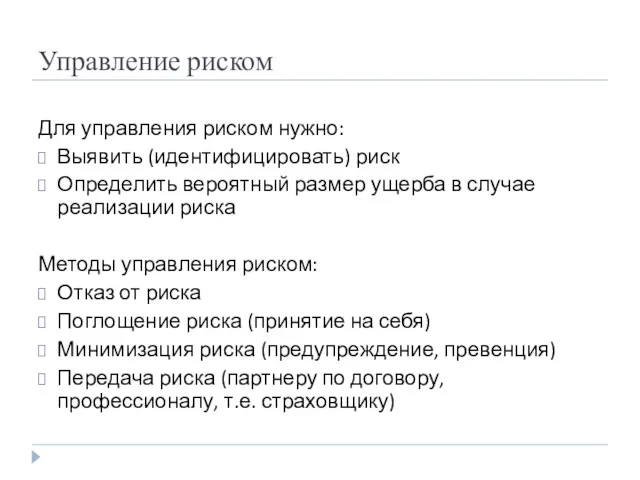 Управление риском Для управления риском нужно: Выявить (идентифицировать) риск Определить