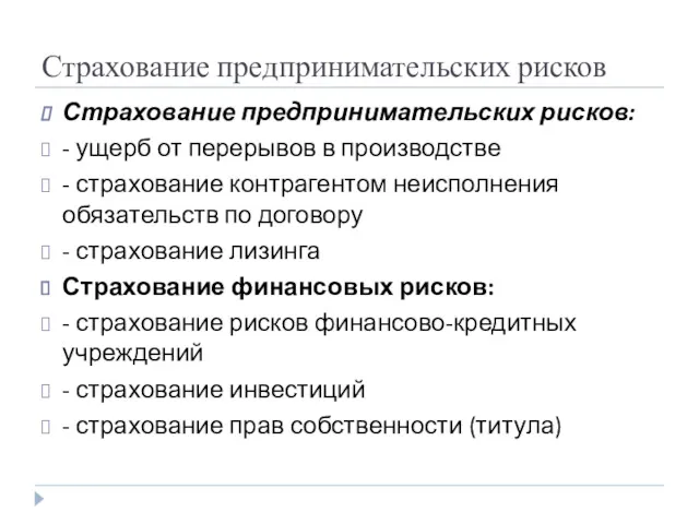 Страхование предпринимательских рисков Страхование предпринимательских рисков: - ущерб от перерывов