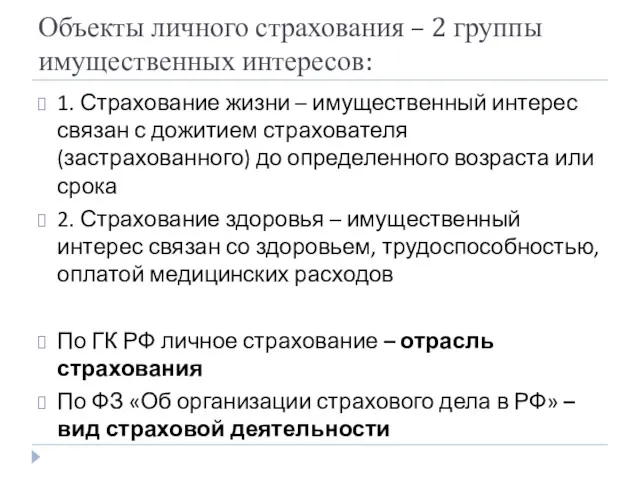 Объекты личного страхования – 2 группы имущественных интересов: 1. Страхование