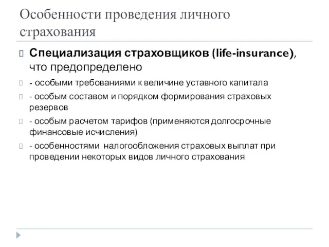 Особенности проведения личного страхования Специализация страховщиков (life-insurance), что предопределено - особыми требованиями к