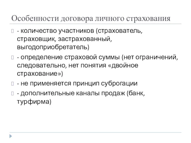 Особенности договора личного страхования - количество участников (страхователь, страховщик, застрахованный,