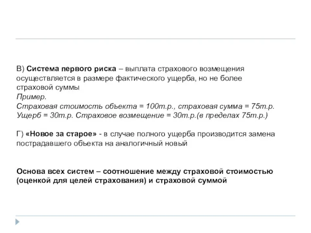 В) Система первого риска – выплата страхового возмещения осуществляется в