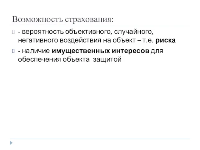 Возможность страхования: - вероятность объективного, случайного, негативного воздействия на объект