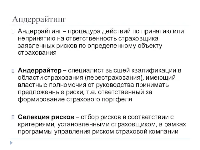 Андеррайтинг Андеррайтинг – процедура действий по принятию или непринятию на ответственность страховщика заявленных