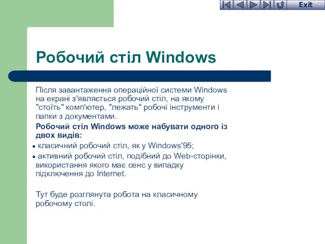 Робочий стіл Windows Після завантаження операційної системи Windows на екрані