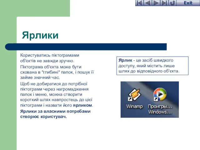 Ярлики Користуватись піктограмами об'єктів не завжди зручно. Піктограма об'єкта може