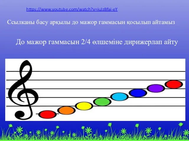 До мажор гаммасын 2/4 өлшеміне дирижерлап айту https://www.youtube.com/watch?v=iuJzBfai-eY Ссылканы басу арқылы до мажор гаммасын қосылып айтамыз