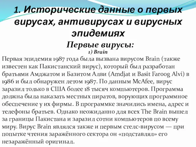 1. Исторические данные о первых вирусах, антивирусах и вирусных эпидемиях