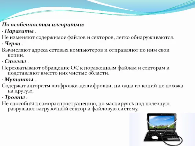 По особенностям алгоритма: · Паразиты . Не изменяют содержимое файлов