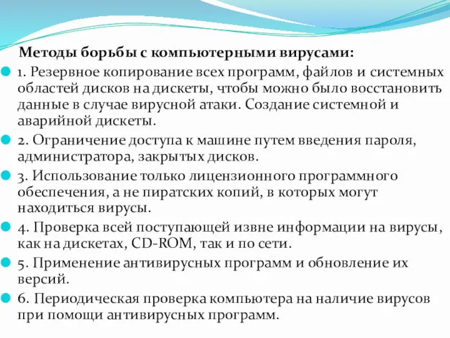 Методы борьбы с компьютерными вирусами: 1. Резервное копирование всех программ,