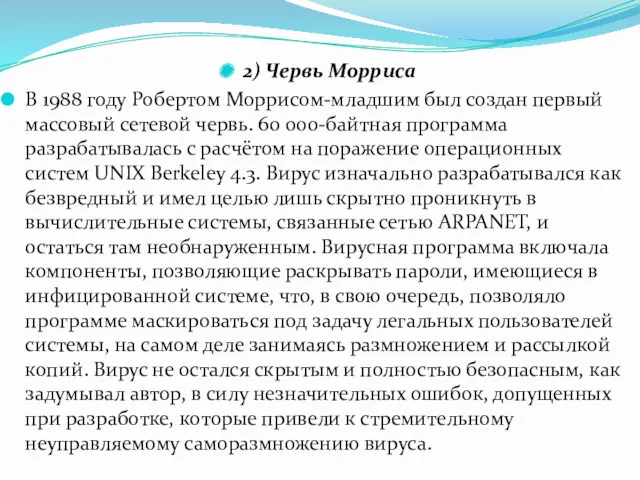 2) Червь Морриса В 1988 году Робертом Моррисом-младшим был создан