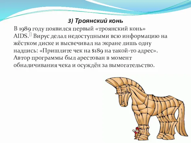 3) Троянский конь В 1989 году появился первый «троянский конь»