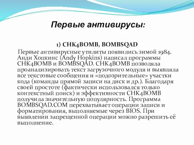 Первые антивирусы: 1) CHK4BOMB, BOMBSQAD Первые антивирусные утилиты появились зимой