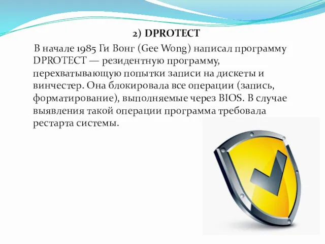 2) DPROTECT В начале 1985 Ги Вонг (Gee Wong) написал