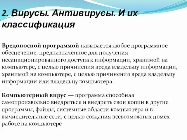 2. Вирусы. Антивирусы. И их классификация Компьютерный вирус — программа