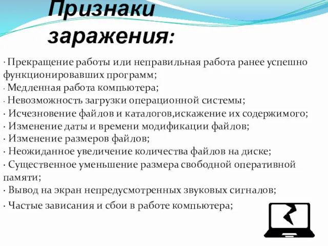 Признаки заражения: · Прекращение работы или неправильная работа ранее успешно