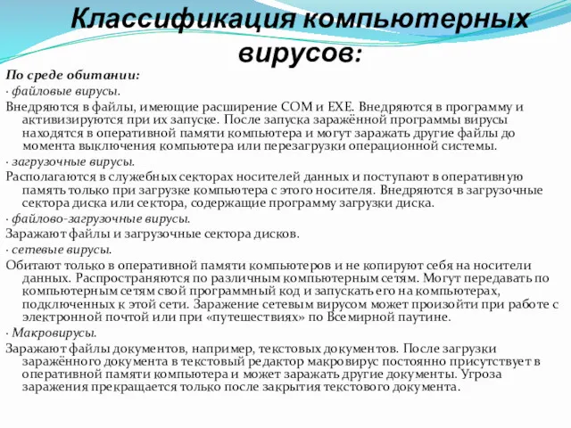 Классификация компьютерных вирусов: По среде обитании: · файловые вирусы. Внедряются