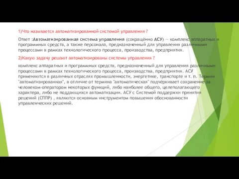 1)Что называется автоматизированной системой управления ? Ответ :Автоматизированная система управления