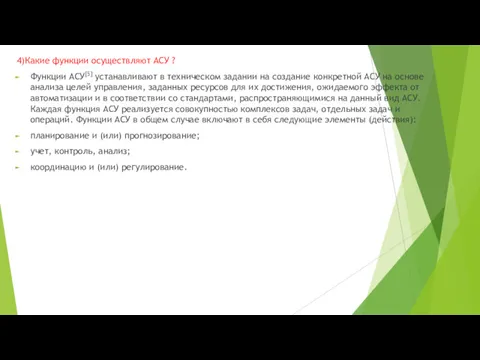 4)Какие функции осуществляют АСУ ? Функции АСУ[5] устанавливают в техническом