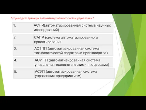 5)Приведите примеры автоматизированных систем управления ?