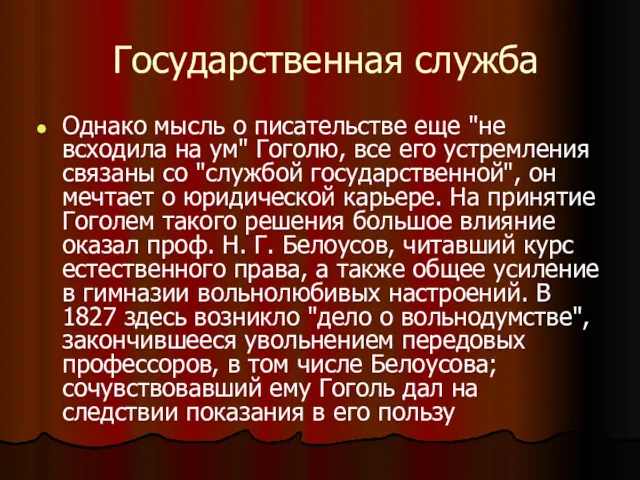 Государственная служба Однако мысль о писательстве еще "не всходила на