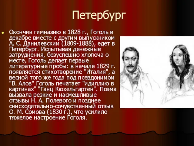 Петербург Окончив гимназию в 1828 г., Гоголь в декабре вместе