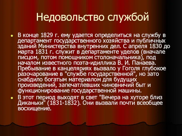 Недовольство службой В конце 1829 г. ему удается определиться на