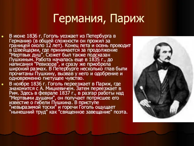 Германия, Париж В июне 1836 г. Гоголь уезжает из Петербурга