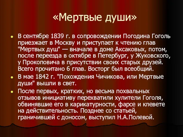 «Мертвые души» В сентябре 1839 г. в сопровождении Погодина Гоголь