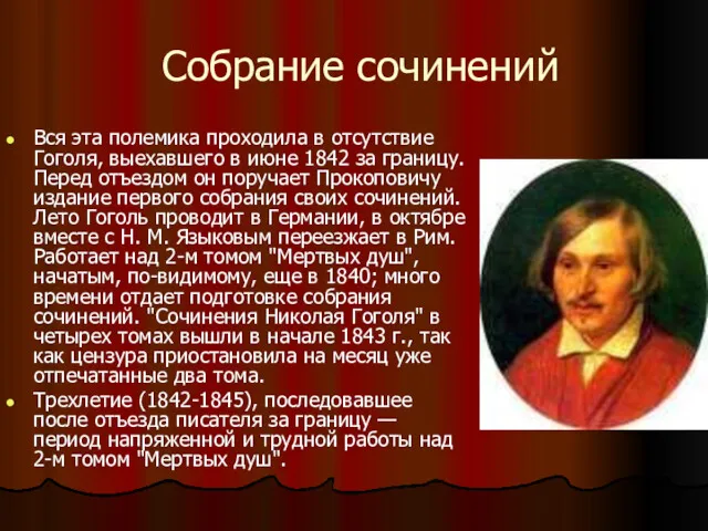 Собрание сочинений Вся эта полемика проходила в отсутствие Гоголя, выехавшего