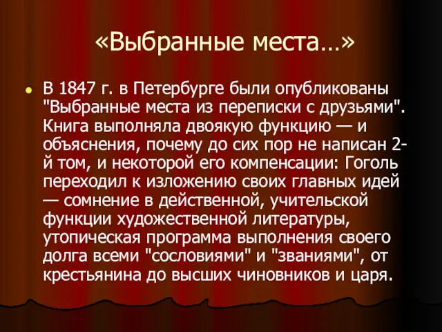 «Выбранные места…» В 1847 г. в Петербурге были опубликованы "Выбранные