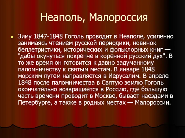 Неаполь, Малороссия Зиму 1847-1848 Гоголь проводит в Неаполе, усиленно занимаясь