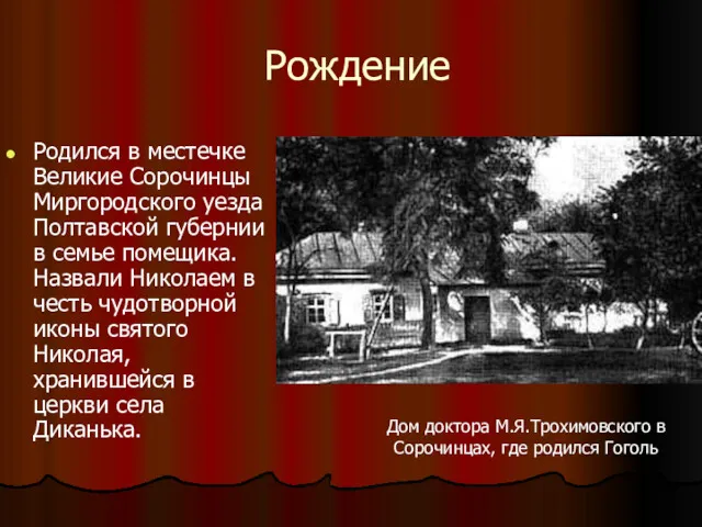 Рождение Родился в местечке Великие Сорочинцы Миргородского уезда Полтавской губернии