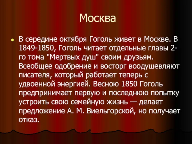 Москва В середине октября Гоголь живет в Москве. В 1849-1850,