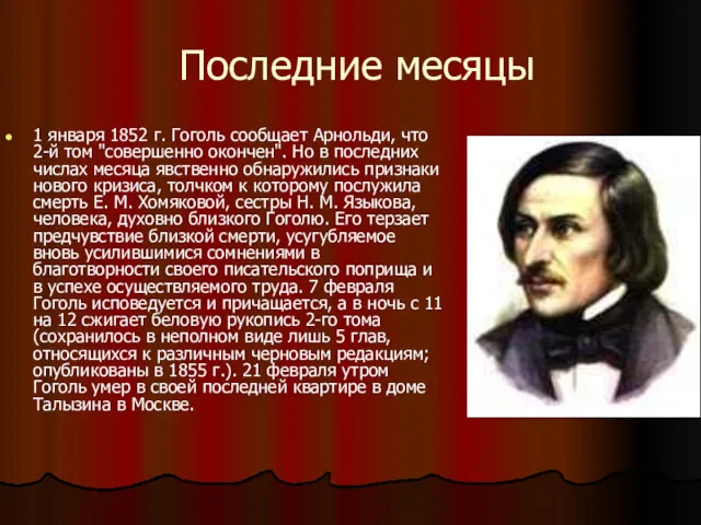 Последние месяцы 1 января 1852 г. Гоголь сообщает Арнольди, что