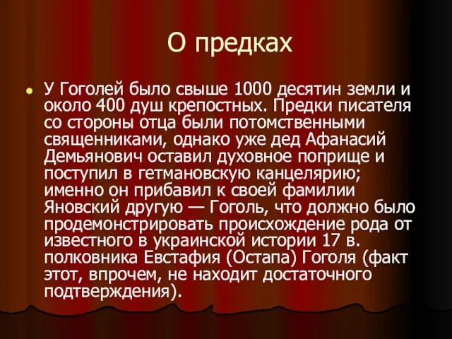 О предках У Гоголей было свыше 1000 десятин земли и