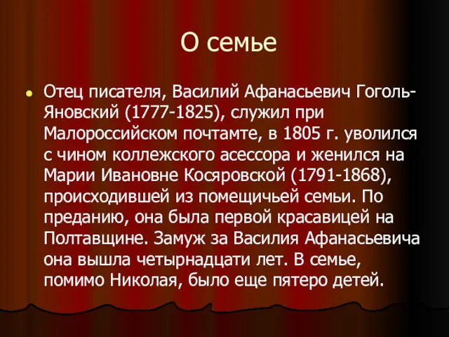 О семье Отец писателя, Василий Афанасьевич Гоголь-Яновский (1777-1825), служил при