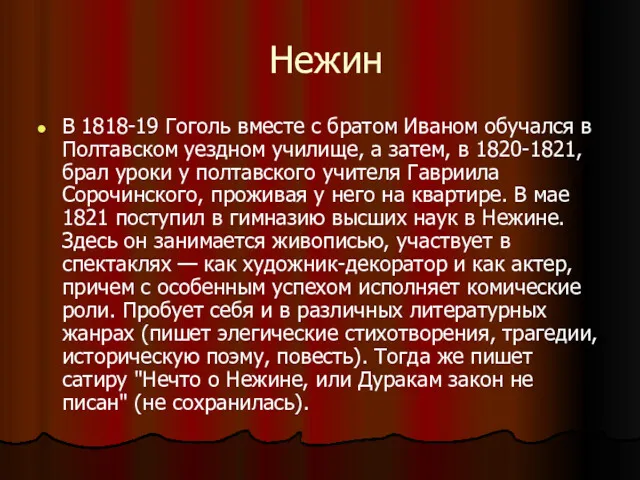 Нежин В 1818-19 Гоголь вместе с братом Иваном обучался в